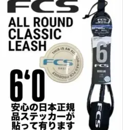FCS 6’0 CLASSICリーシュコード新品正規販売店購入品2025