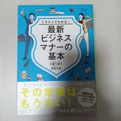 イラストでわかる! 最新ビジネスマナーの基本