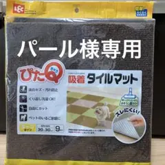 新品☆ぴたQ吸着タイルマット☆30×30cm☆9枚入☆ブラウン☆ループタイプ