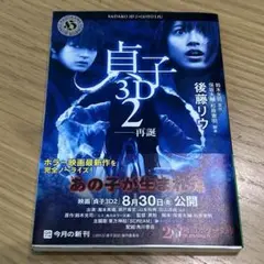 貞子3D2再誕 後藤リウ