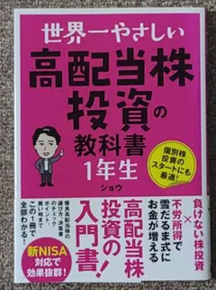 世界一やさしい 高配当株投資の教科書1年生 帯付き 初版