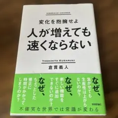 人が増えても速くならない ～変化を抱擁せよ～ 倉貫 義人