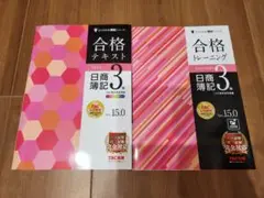 【新品未使用】合格テキスト、合格トレーニング 日商簿記3級 Ver.15.0