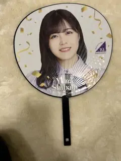 柴田柚菜 うちわ 「10th Anniversary 乃木坂46時間TV」