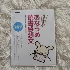 必ず書けるあなうめ読書感想文