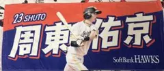 周東佑京 タオル 福岡ソフトバンクホークス