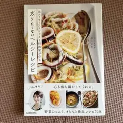 元フィギュアスケーター料理家が作る 太りたくないヘルシーレシピ