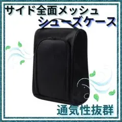 シューズケース ゴルフ ジョギング ジム スポーツ ビジネス 旅行 メッシュ 黒