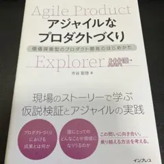 アジャイルなプロダクトづくり 価値探索型のプロダクト開発のはじめかた