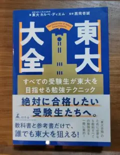 東大大全 すべての受験生が東大を目指せる勉強テクニック
