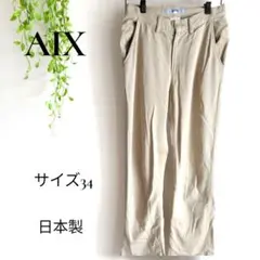 b2311　AIX スリムフィットカジュアルパンツ　34　コットン混紡　日本製