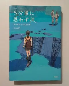 5分後に思わず涙。 青い星の小さな出来事