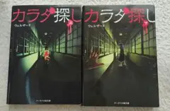 カラダ探し 上下巻セット