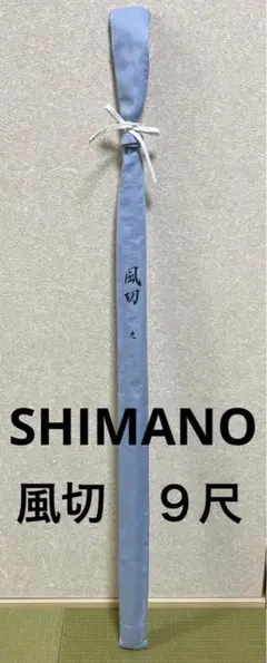 【美品】シマノ ヘラ竿 風切 9尺