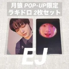【&TEAM】 EJ 月狼 ポプア限定 ラキドロ