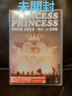 プリンセス プリンセス/ TOUR 2012…　初回限定版　未開封 Amazon.co.jp: PRINCESS PRINCESS TOUR 2012~再会~at 東京ドーム