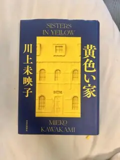 黄色い家
