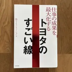 仕事の成果を最大化するトヨタのすごい線