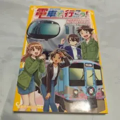 美品　電車で行こう 西武鉄道コネクション! 52席の至福を追え!!