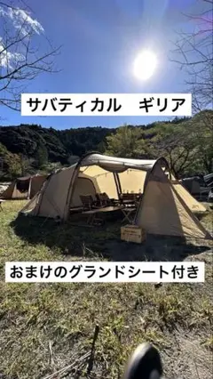 【廃盤品】サバティカル　ギリア　グランドシート付き 2025年最新】ギリア グランドシートの人気アイテム - メルカリ