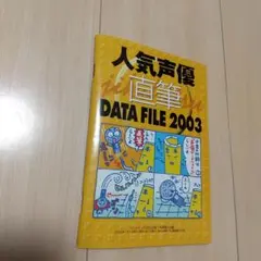 2025年最新】人気声優DATAFILEの人気アイテム - メルカリ