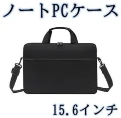 193 ノートPCケース 15.6インチ ブラック ショルダー ビジネスバッグ