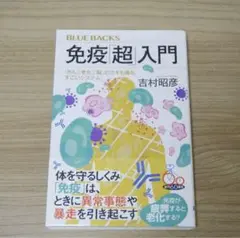 BLUE BACKS 免疫「超」入門　新書