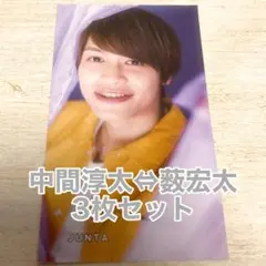 ポポロ 7月号 WEST.中間淳太 ⇔ JUMP 薮宏太 厚紙カード3枚セット