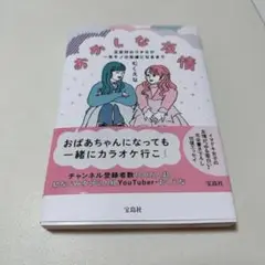 むくえな おかしな友情 宝島社