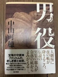 中山可穂 男役