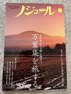 ノジュール 2019年7月号 万葉集を旅する