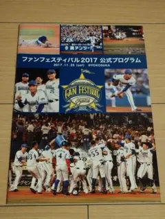 横浜ベイスターズ ファンフェスティバル 2017 公式プログラム