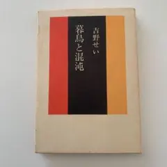 【初版】暮鳥と混沌　吉野せい　彌生書房