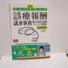 ひとりで学べる 診療報酬請求事務 2022年版