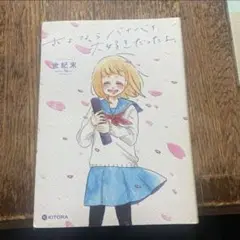 さよならバイバイ大好きだったよ。特典付き