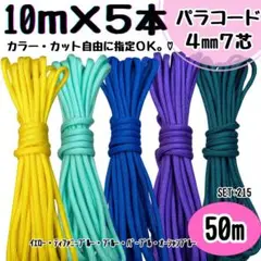 パラコード　50m ハンドメイド　黄色　ティファニーブルー　青　紫　マリンブルー