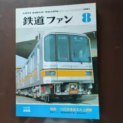 鉄道ファン 1983/8月号No.268
