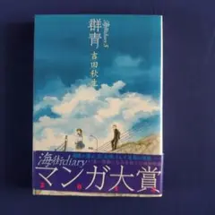 ⑤海街diary(うみまちダイアリー) / 5 群青
