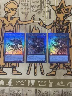 遊戯王 鉄獣式撃滅兵装 Mouser 3枚セット レリーフ