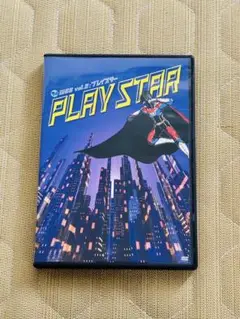 PLAY STAR プレイスターWBB vol.2 DVD 佐野瑞樹 津田健次郎