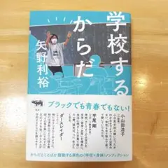 学校するからだ