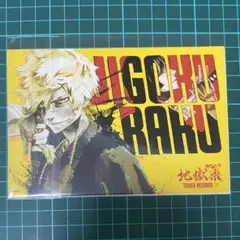 地獄楽　タワレコ　限定　特典　ポストカード　亜左弔兵衛