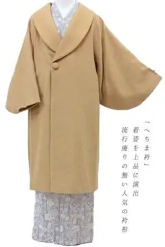 ●カシミヤ混 コート 和装コート ベージュ へちま衿 和装 ロング丈 w1179