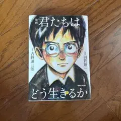 君たちはどう生きるか