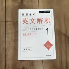 関正生の英文解釈 POLARIS 1