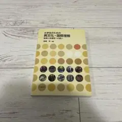 大学生のための異文化・国際理解 差異と多様性への誘い