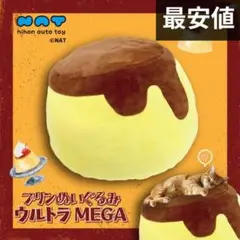プリンぬいぐるみ ウルトラMEGA BIGサイズ TAITO限定 クッション