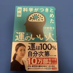 新版 科学がつきとめた「運のいい人」