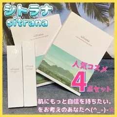新品未使用★シトラナ sitrana シカ CIKA コスメ4点セット