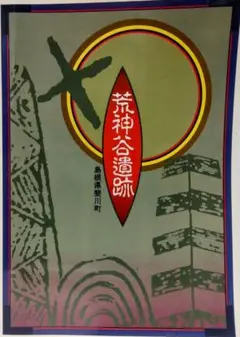 希少価値高い 出雲 荒神谷遺跡から出土した勾玉 3点 希少価値高い 出雲 荒神谷遺跡から出土した勾玉 3点
